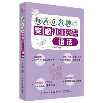 每天5分钟突破初级英语语法