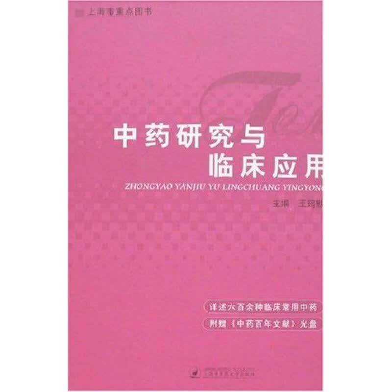 中药研究与临床应用 王筠默 作 书籍