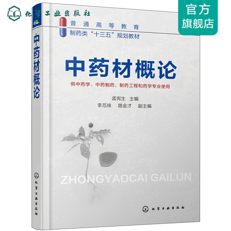 中药材概论(孟宪生)