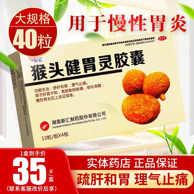 新汇 猴头健胃灵胶囊40粒含猴头菌慢性胃炎舒肝和胃理气止痛十二指肠
