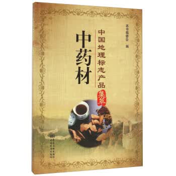 中国地理标志产品集萃 中药材 正版