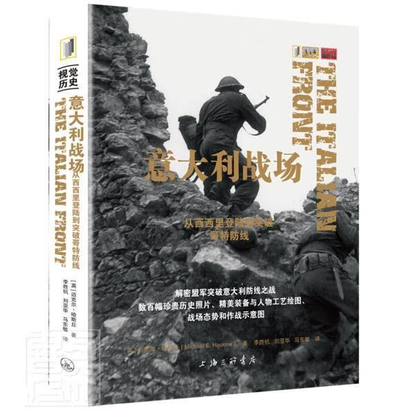 战场(从西西里登陆到突破哥特防线)迈克尔·哈斯丘上海三联书店