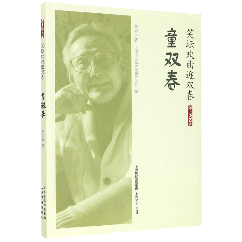 笑坛欢曲迎双春(童双春)/海上谈艺录