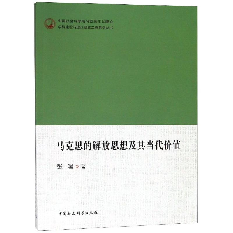 马克思的解放思想及其当代价值 张端 书籍
