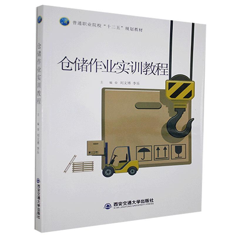 仓储作业实训教程 管理 9787560573472