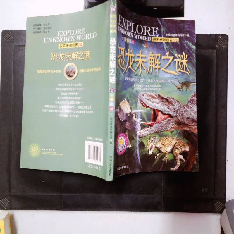 探索未知世界系列 恐龙未解之谜