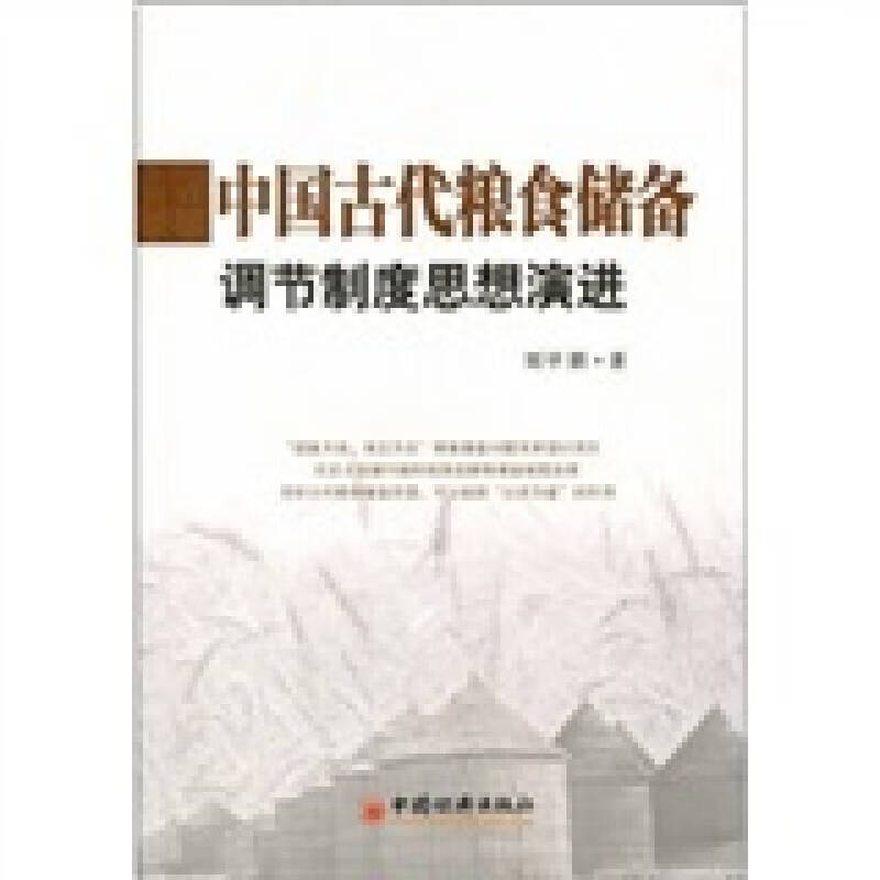 中国古代粮食储备调节制度思想演进 刘甲朋【正版好书，下单速发】