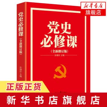 党史必修课(全新修订版)