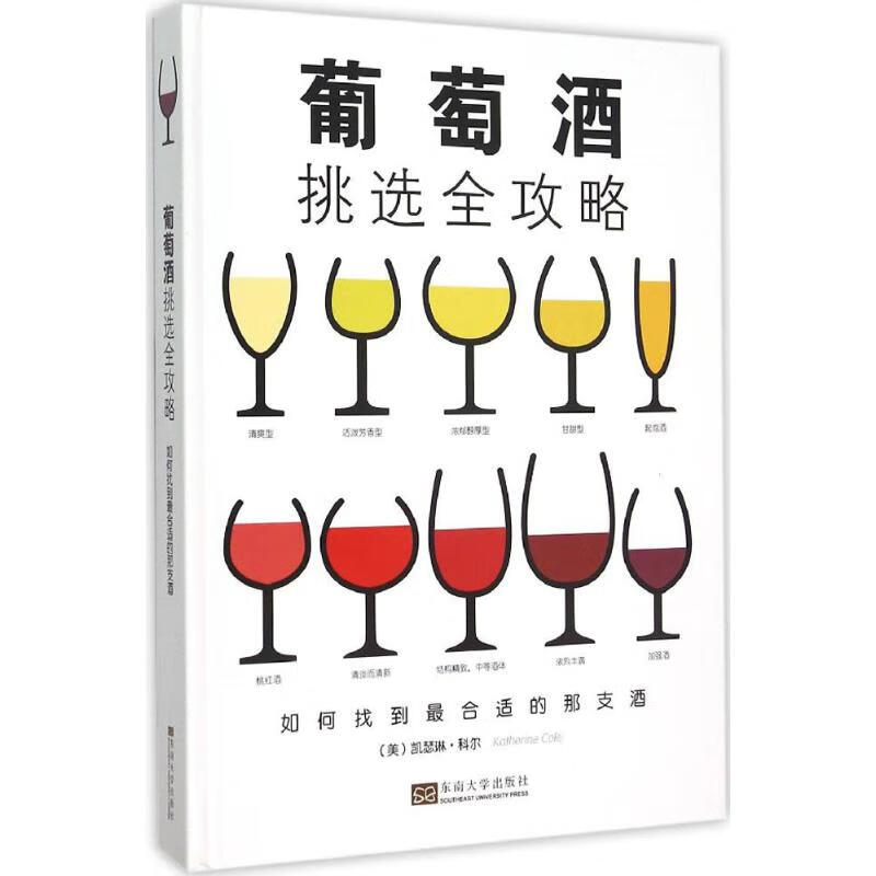 葡萄酒挑选全攻略 (美)凯瑟琳·科尔(Katherine Cole) ；南京恩晨企业管理有限公司 译 书籍
