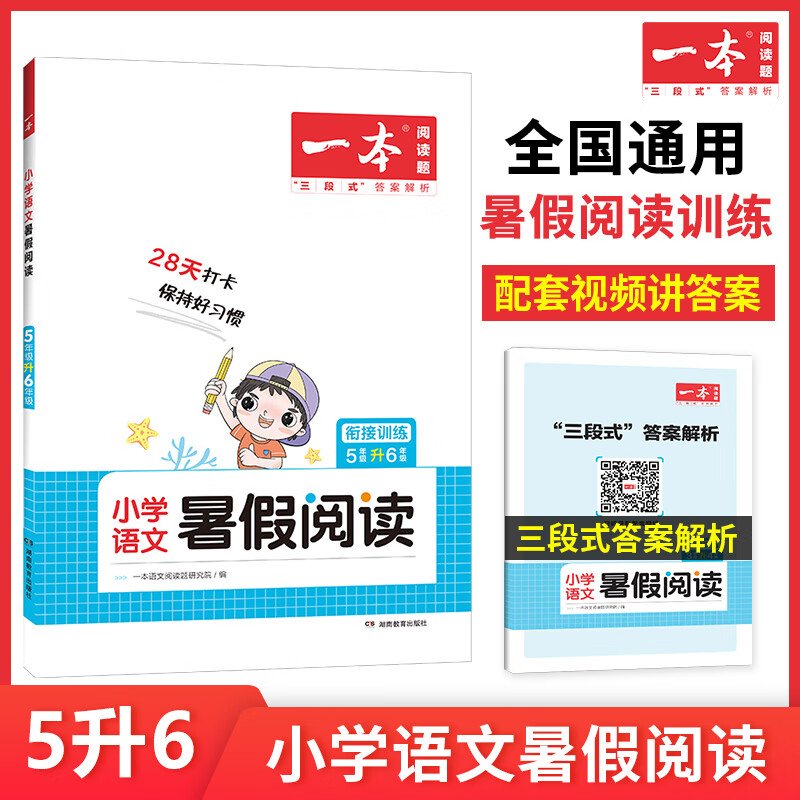 2023版一本小学语文阅读训练100篇五年级人教版上册下册阅读理解专项训练书5年级小学生英语阅读听力默写口算 【人教版】小学语文暑假阅读 五升六 小学五年级