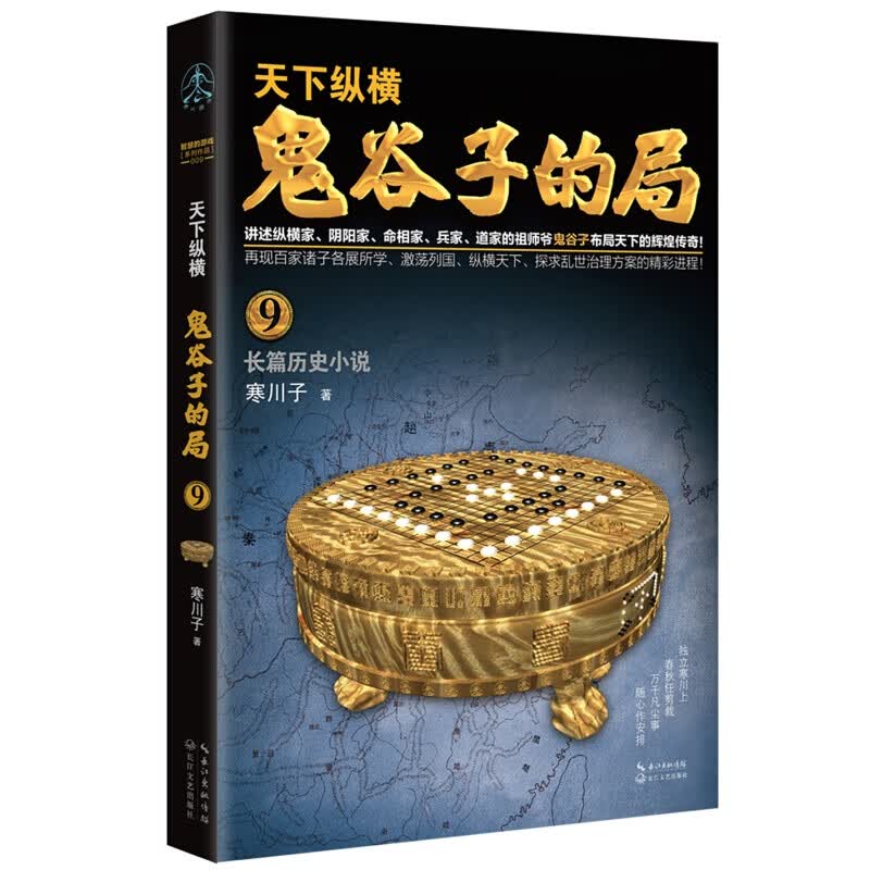 【官方旗舰店】鬼谷子的局1-10 谋略家 兵法家 纵横家 阴阳家 道家 鬼谷子 智慧的游戏系列作品 谋圣鬼谷子 历史小说 鬼谷子的局.卷九