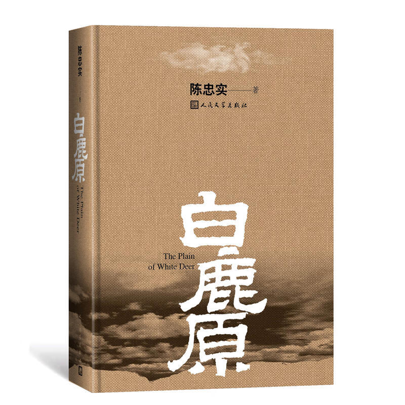 白鹿原陈忠实人民文学出版社无删版白鹿原电视剧 同名原著长篇小说家仇国恨交错缠结