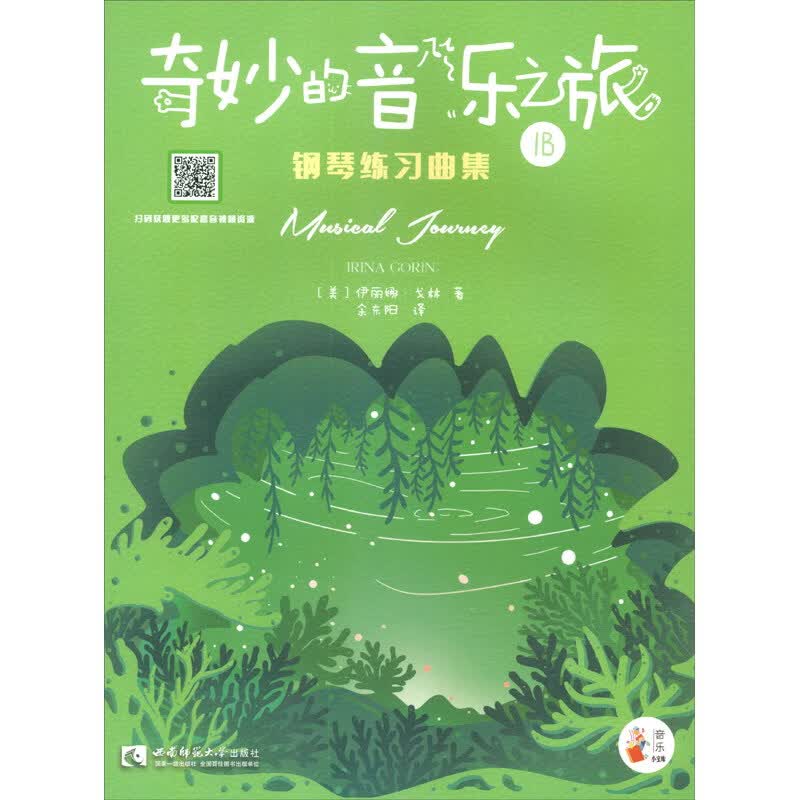 “奇妙的音乐之旅”钢琴练习曲集1B