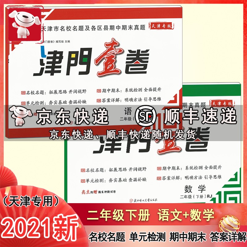 2021春新版 津门壹卷 2二年级下册 语文数学套装 天津专用小学单元