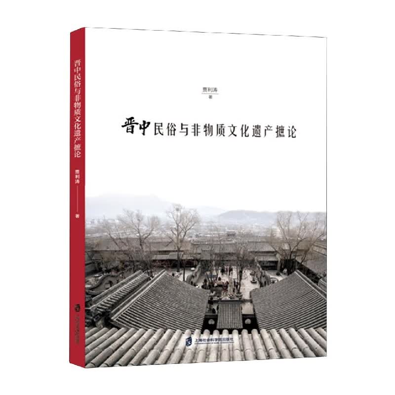 晋中民俗与非物质文化遗产摭论