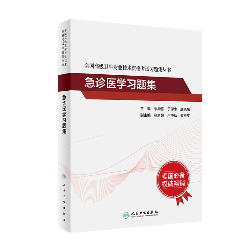 【现货】全国高级卫生专业技术资格考试习题集丛书——急诊医学习题集 2022年1月考试书 9787117269117