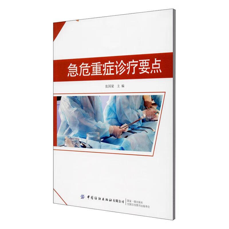 急危重症诊疗要点/张国梁/中国纺织出版社/9787518077168/医学/书籍