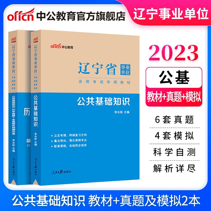 中公教育2023辽宁省事业单位考试用书事业编真题试卷公基：公共基础知识（教材+历年真题全真模拟）2本套