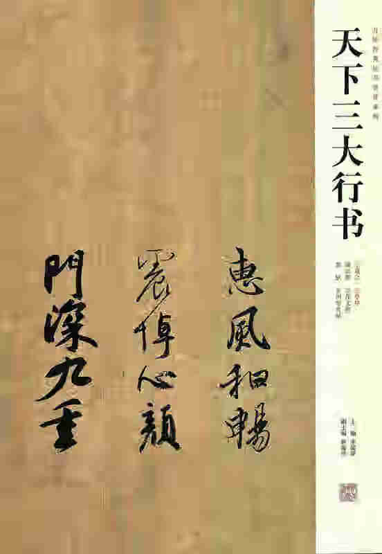 天下三大行书【稀缺图书,放心购买】