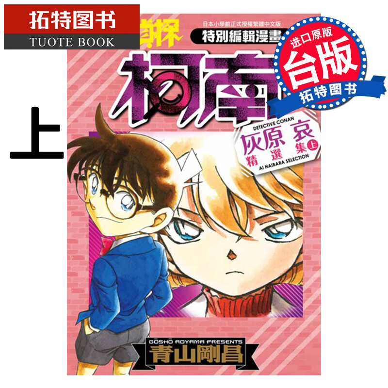 预售 名侦探柯南 灰原哀精选集 上 青山刚昌 青文 漫画书 进口原版书