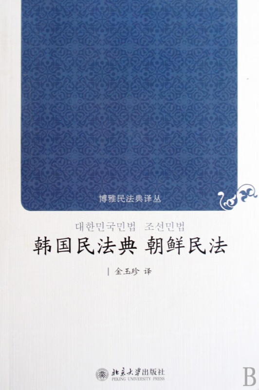 韩国民法典朝鲜民法/博雅民法典译丛