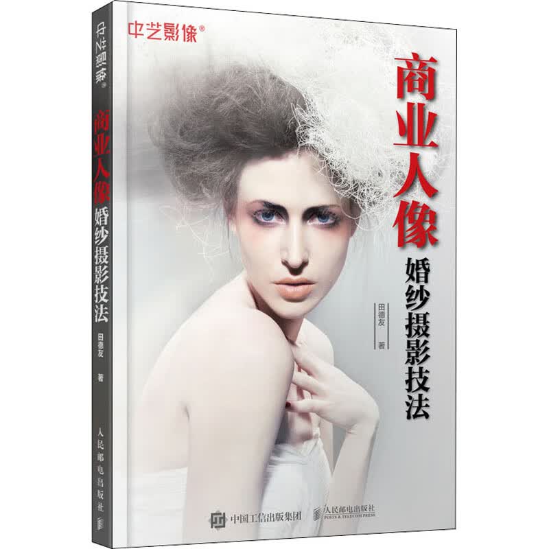 商业人像婚纱摄影技法 田德友 书籍