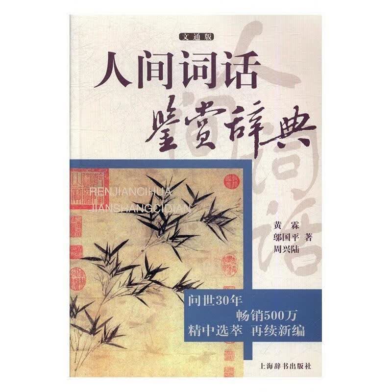 人间词话鉴赏辞典