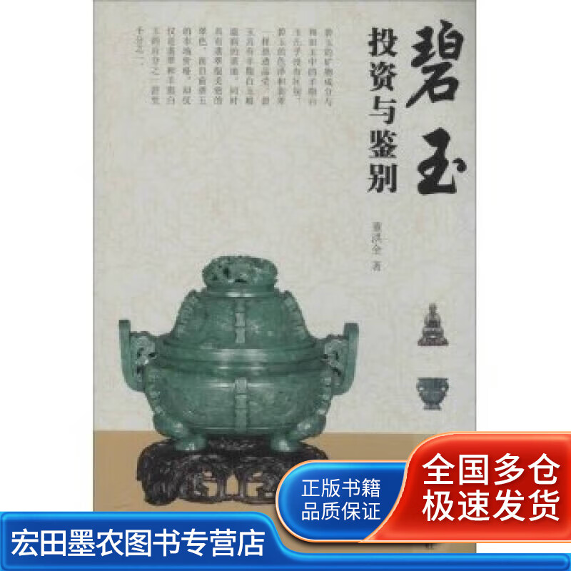 碧玉投资与鉴别【正版好书】