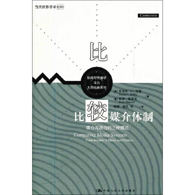 比较媒介体制 媒介与政治的三种模式