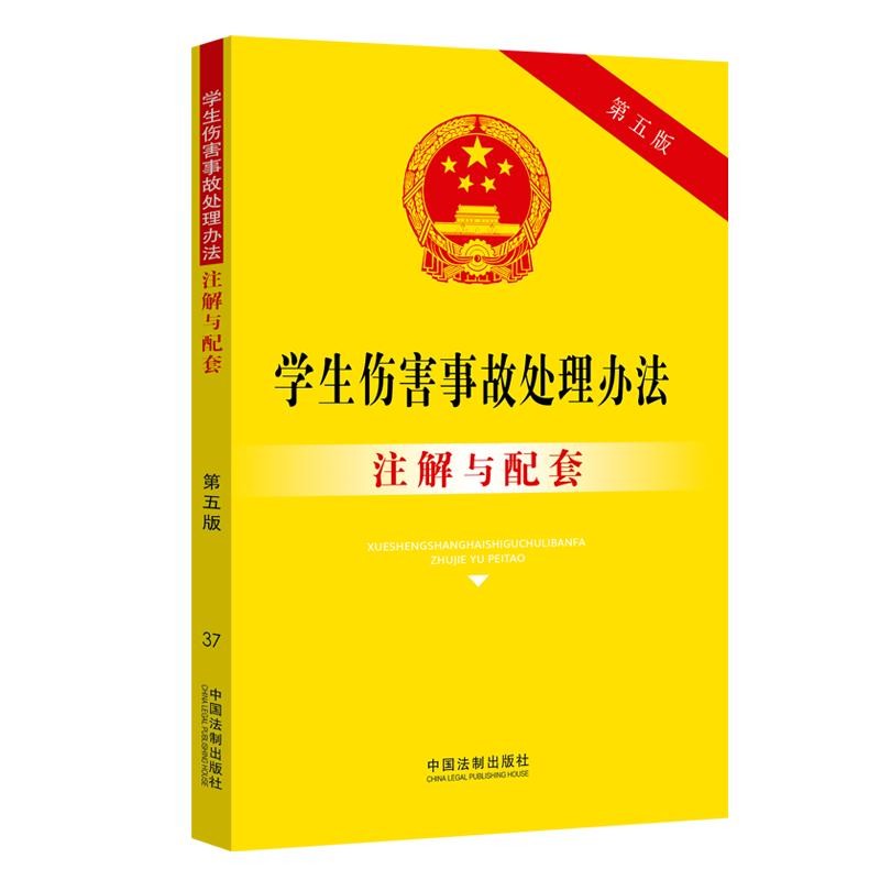 学生伤害事故处理办法注解与配套 第五版 法律法规解释书籍