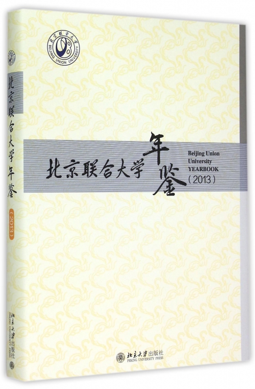 北京联合大学年鉴(2013)(精)