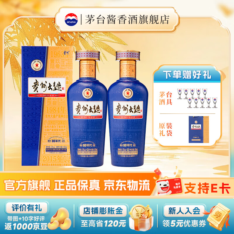 茅台（MOUTAI）贵州茅台酒股份出品 贵州大曲80年代（3.0升级版）53度酱香型白酒 53度 500mL 2瓶 双瓶装（内含礼袋）