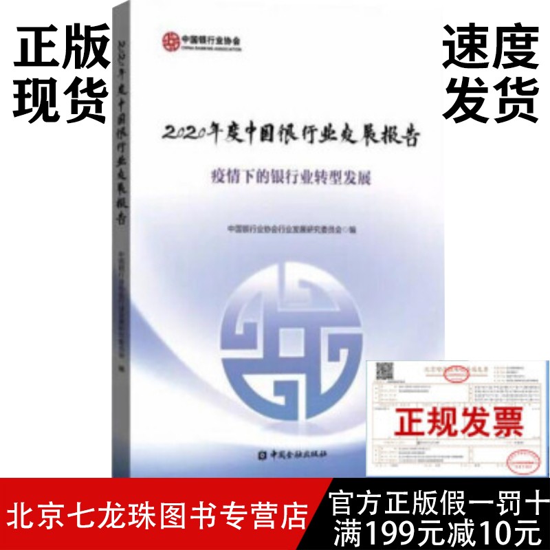 2020年度中国银行业发展报告-正版现货