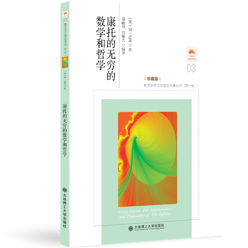 康托的无穷的数学和哲学（珍藏版）