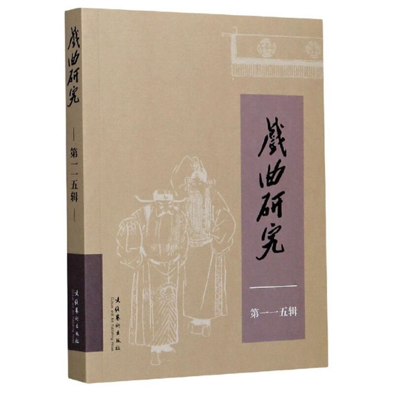 戏曲研究（第115辑）