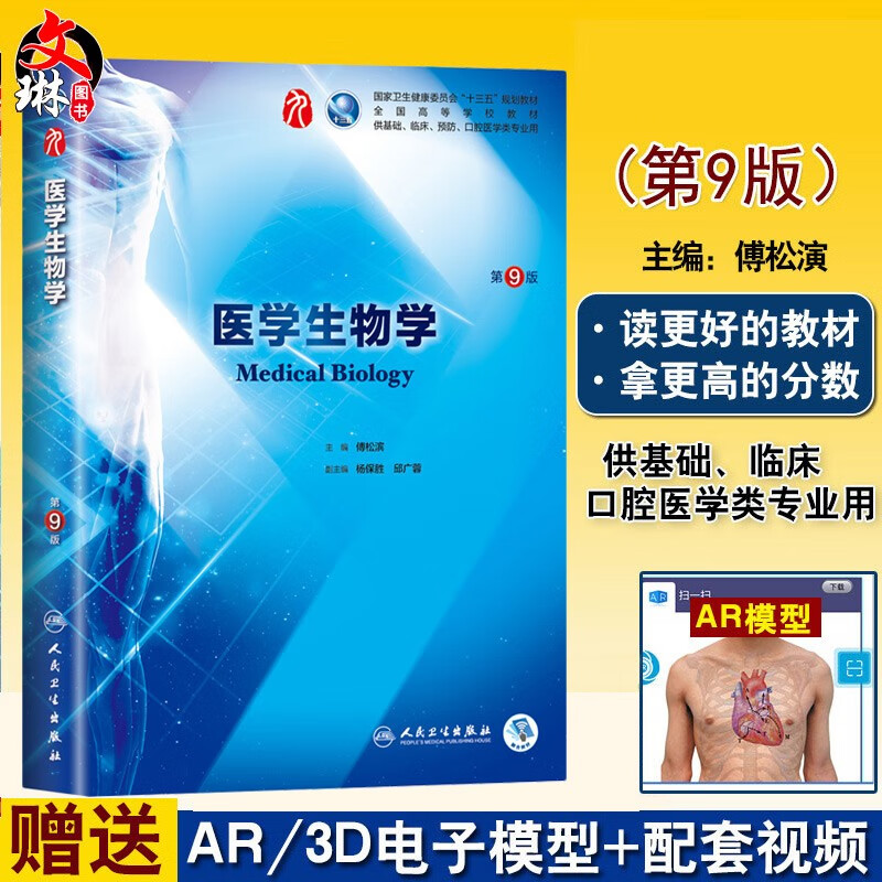 医学生物学 第9九版 傅松滨 本科临床西