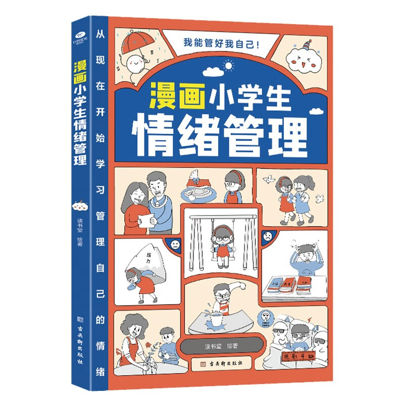 漫画小学生情绪管理（儿童情商，逆商管理）