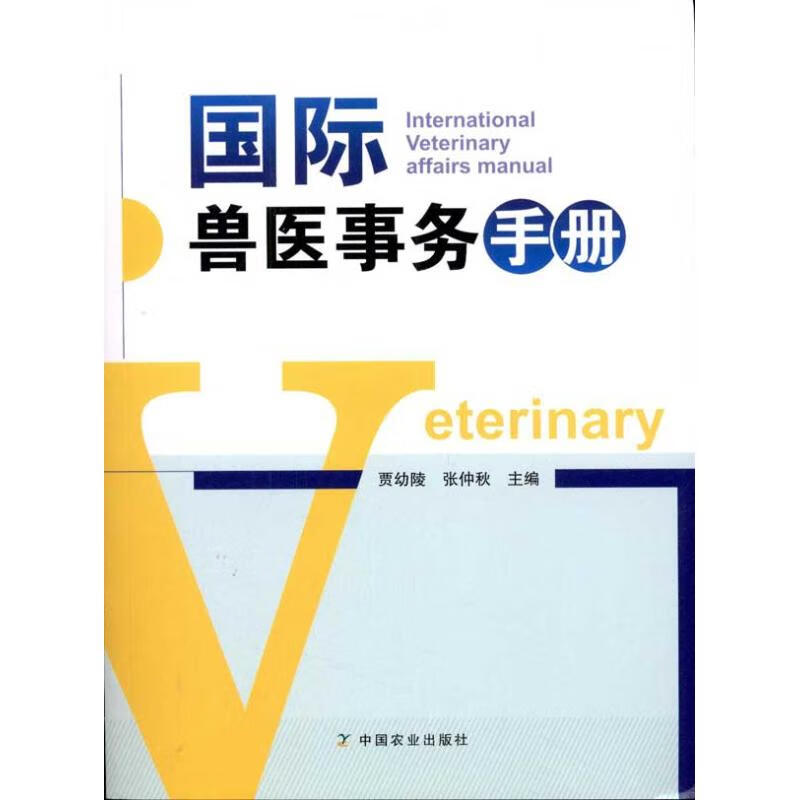 国际兽医事务手册 