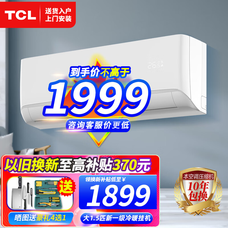 TCL空调挂机 大1.5匹新一级能效变频冷暖卧室空调 智能WIFI自清洁家用节能空调除湿 JD以旧换新 【大1.5匹】净怡风一级自清洁