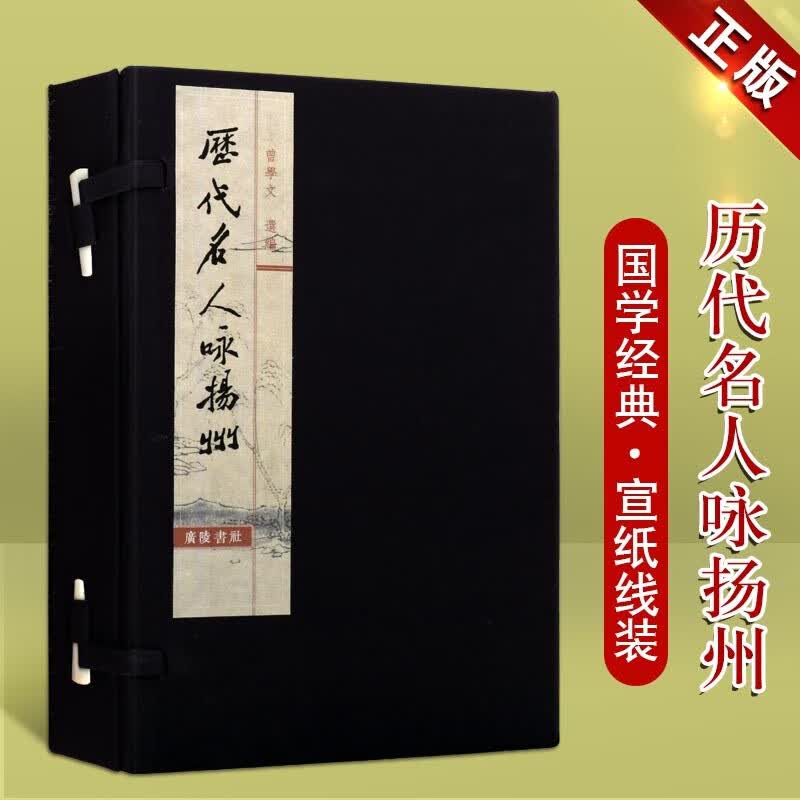 历代名人咏扬州 曾学文 国学经典古籍 李白杜甫孟浩然等 1函2册 广陵书社