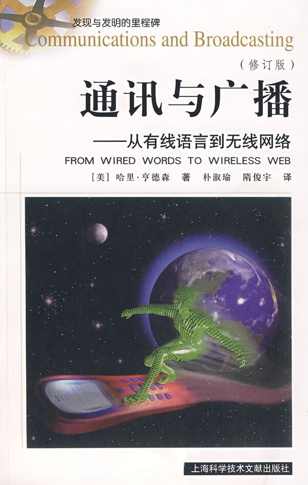 通讯与广播——从有线语言到无线网络(修订版) 【正版图书，放心购买】