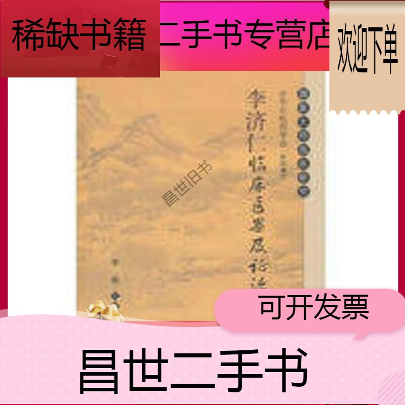 【二手9成新】-【二手9成新】李济仁临床医案及证治经验 李艳
