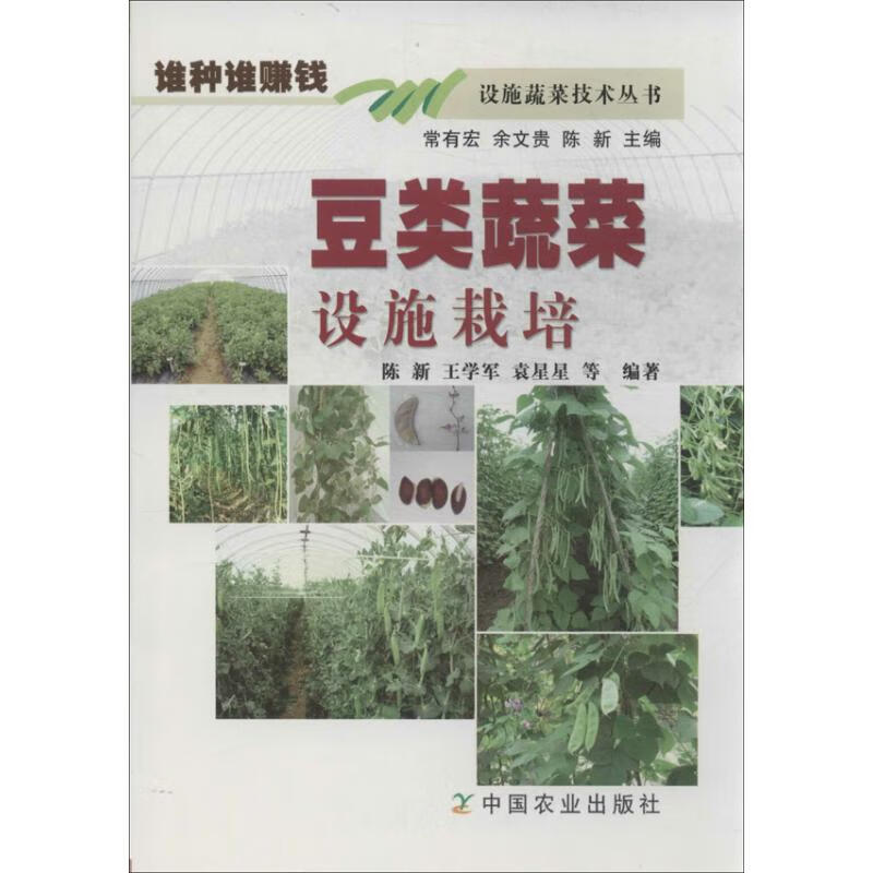 豆类蔬菜设施栽培 陈新 等 作 书籍
