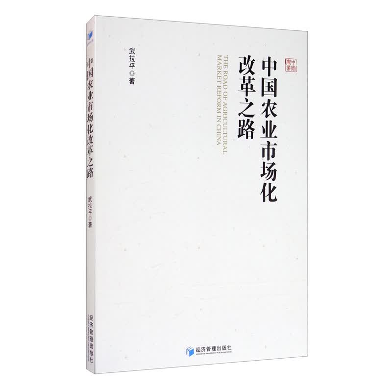 中国农业市场化改革之路