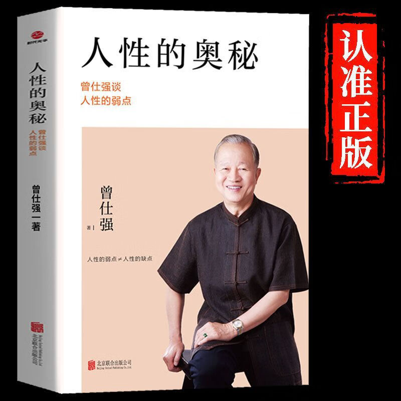 正版曾仕强解读人性的奥秘系列剖析人性情绪提高情商社交智慧书籍 单本情绪的奥秘抖音拒绝低价盗