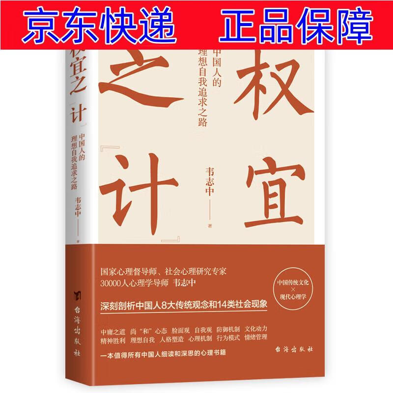 权宜之"计":中国人的理想自我追求之路 大众心理学类书籍 权宜之计