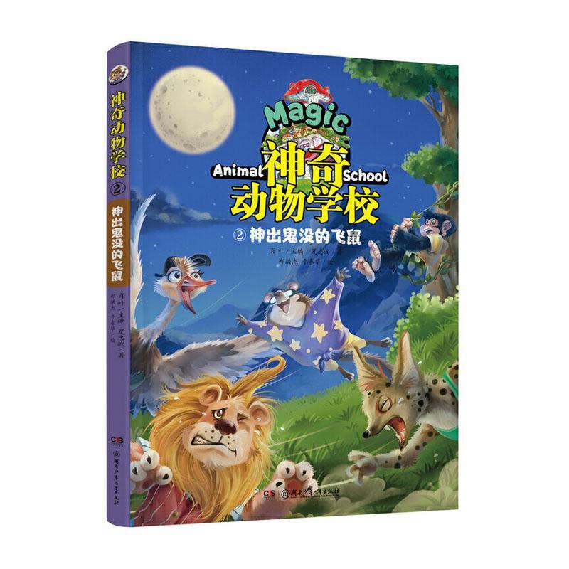 神奇动物学校(2)神出鬼没的飞鼠 肖叶 文学 9787556249077