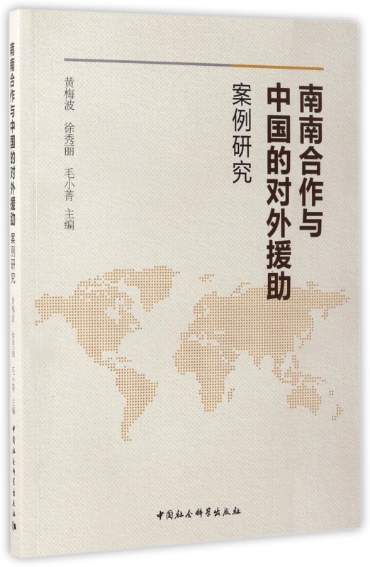 南南合作与中国的对外援助(案例研究)