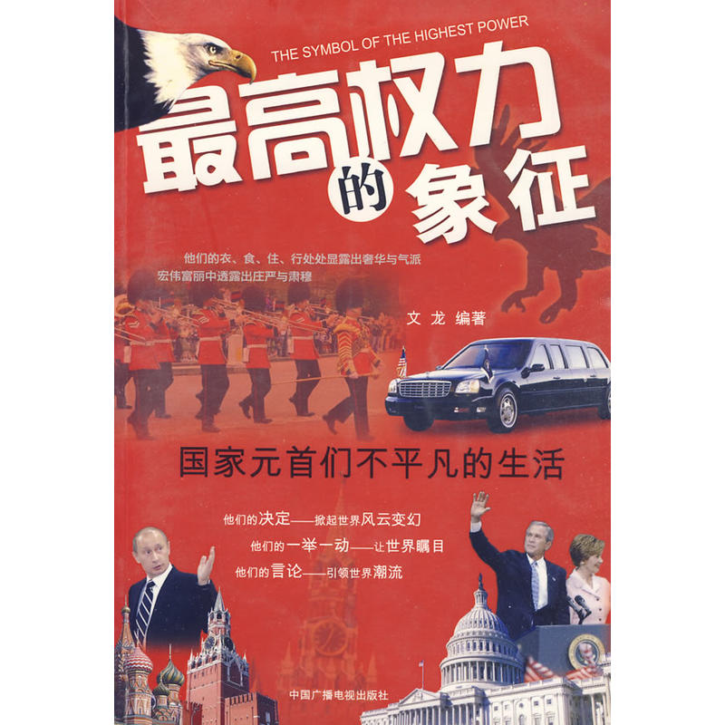 正版现货*高权力的象征9787504343819