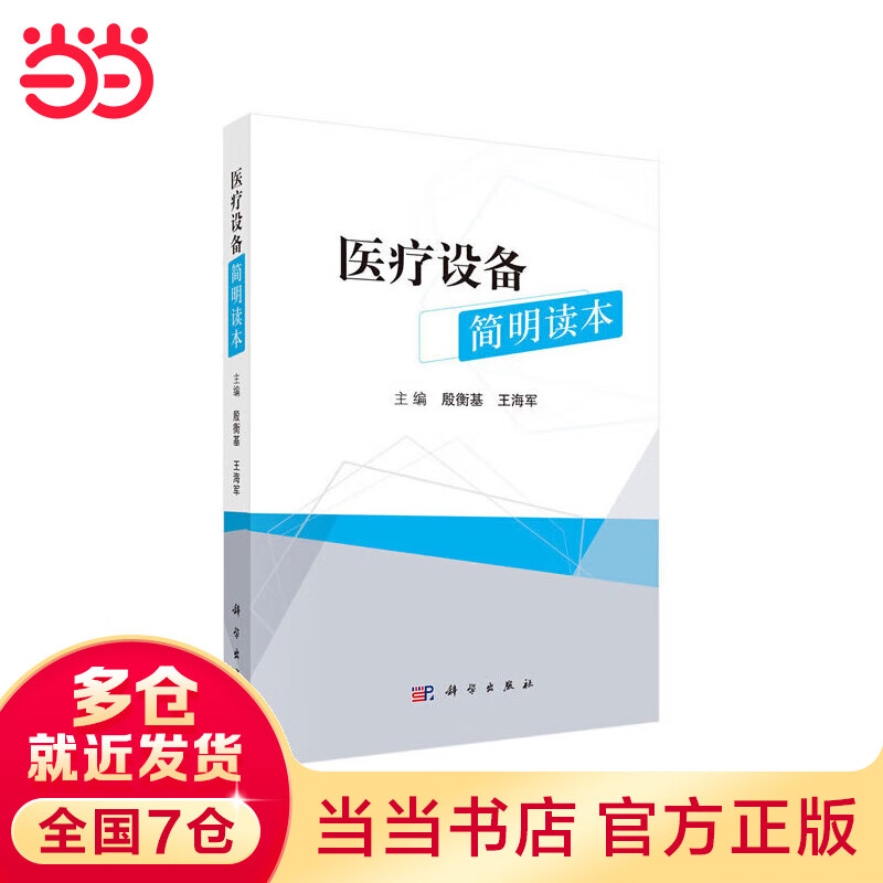 医疗设备简明读本